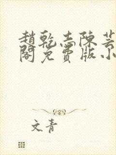 赵乾志陈芸笔趣阁免费版小说封面