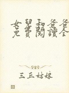 女儿和爸爸小说免费阅读全文封面