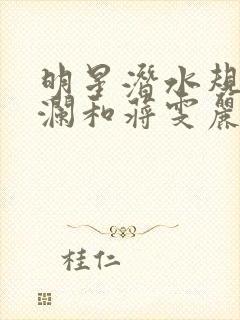 明星潜水规则杨澜和蒋雯丽