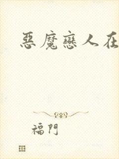 恶魔恋人在身边封面