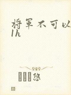 将军不可以1v1h