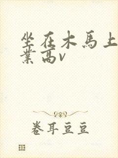 坐在木马上写作业高v