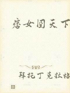 痞女囧天下