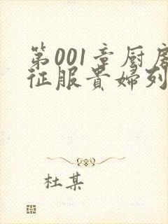 第001章厨房征服贵妇列静