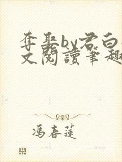 夺娶by君白全文阅读笔趣阁