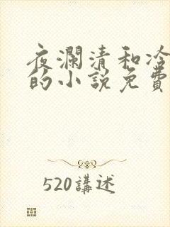 夜澜清和冷意欢的小说免费阅读