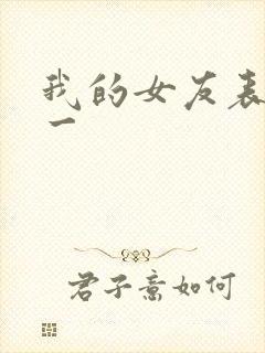 我的女友表里不一