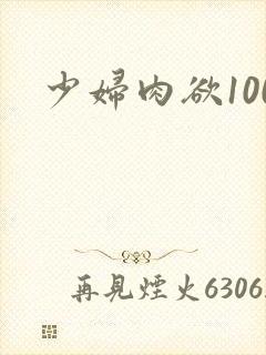 少妇肉欲100封面