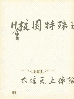 H校园特殊运动会