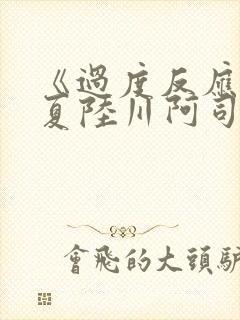 《过度反应》苏夏陆川阿司匹林封面