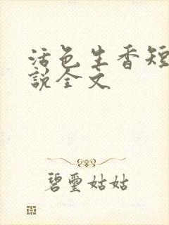 活色生香短篇小说全文