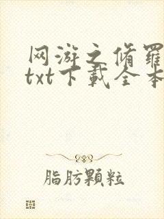 网游之修罗传说txt下载全本