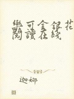 乐可金银花全文阅读在线封面