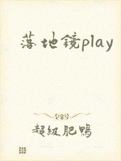 落地镜play封面