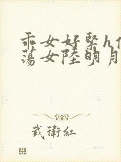 乖女好紧h侯府荡女陆明月