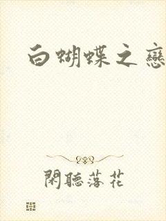 白蝴蝶之恋