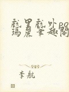 戏里戏外po苏玛丽笔趣阁没有拼音封面