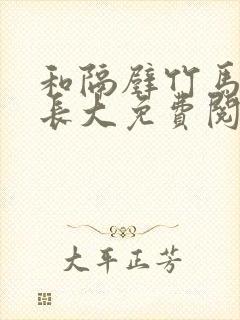 和隔壁竹马一起长大免费阅读