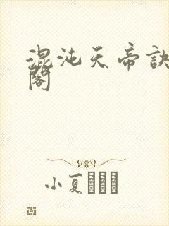 混沌天帝诀笔趣阁封面