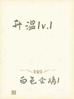 升温1v.1封面