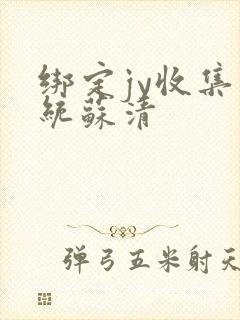 绑定jy收集系统苏清