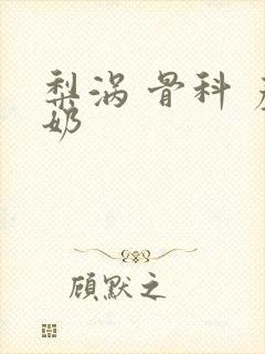 梨涡 骨科 产奶