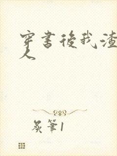 穿书后我渣错了人封面