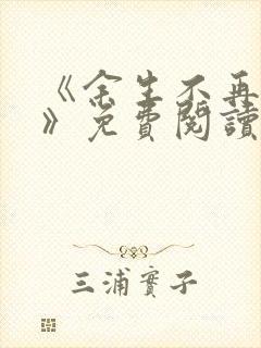 《余生不再爱你》免费阅读