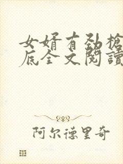 女婿有劲枪枪到底全文阅读