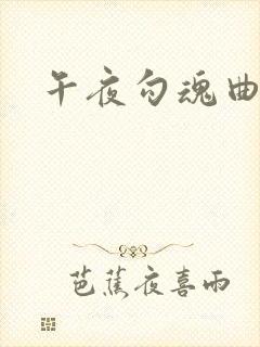午夜勾魂曲