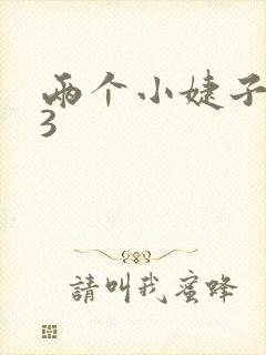 两个小婕子交换3