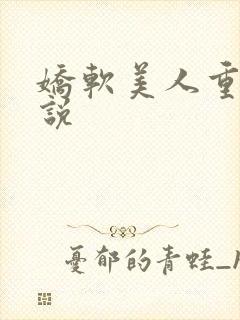 娇软美人重生小说