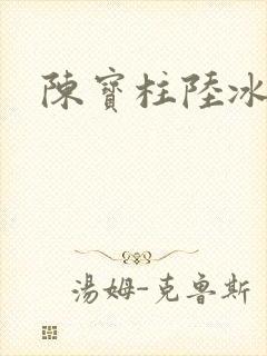 陈宝柱陆冰嫣