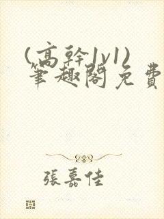 (高干1v1)笔趣阁免费阅读