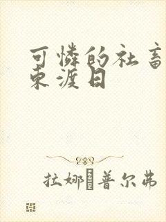 可怜的社畜by东渡日