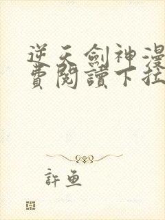 逆天剑神漫画免费阅读下拉式看漫画