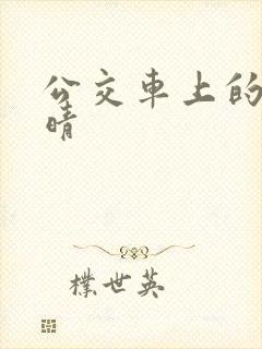 公交车上的诗请晴