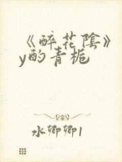 《醉花阴》 by酌青栀