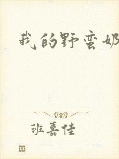 我的野蛮奶奶封面