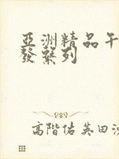 亚洲精品午睡沙发系列