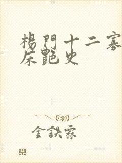 杨门十二寡妇肉床艳史