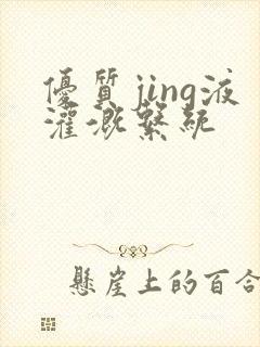 优质jing液灌溉系统封面