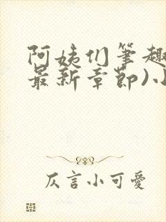 阿姨们笔趣阁(最新章节)小说阅读