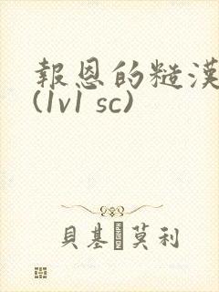 报恩的糙汉好猛(1v1 sc)