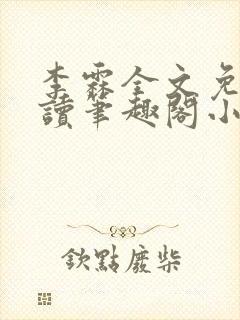 李霖全文免费阅读笔趣阁小说