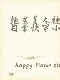 炮灰美人被浇灌日常快穿小说免费阅读