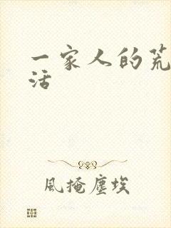 一家人的荒诞生活