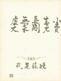 虚无长生小说全文未删免费txt封面