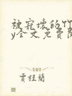 被宠坏的竹马by全文免费阅读笔趣阁