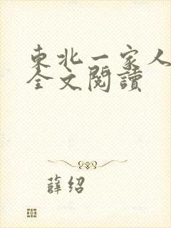 东北一家人小说全文阅读